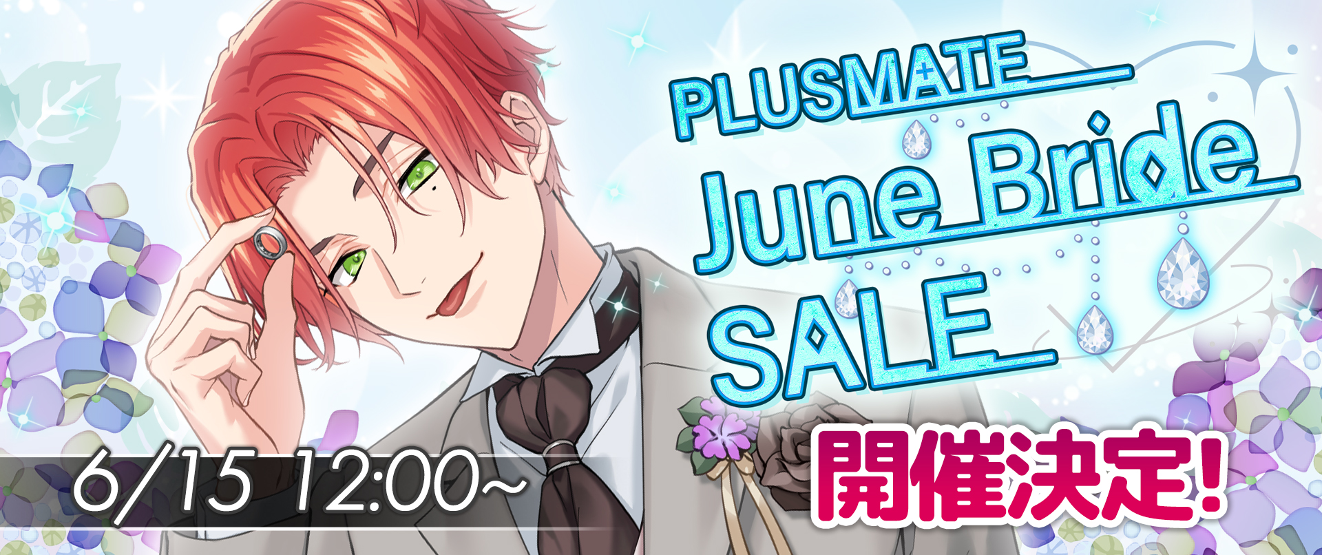 PLUSMATE June Bride SALEの開催が決定!
