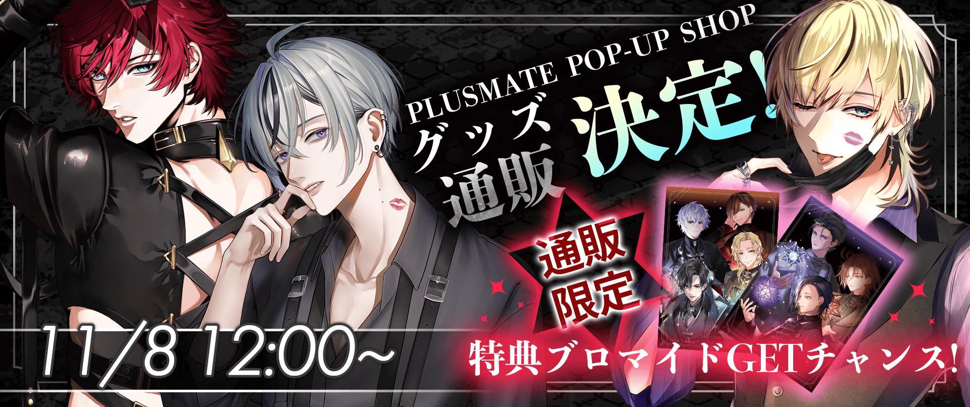 PLUSMATE POP-UP SHOP グッズの同時通販が決定!