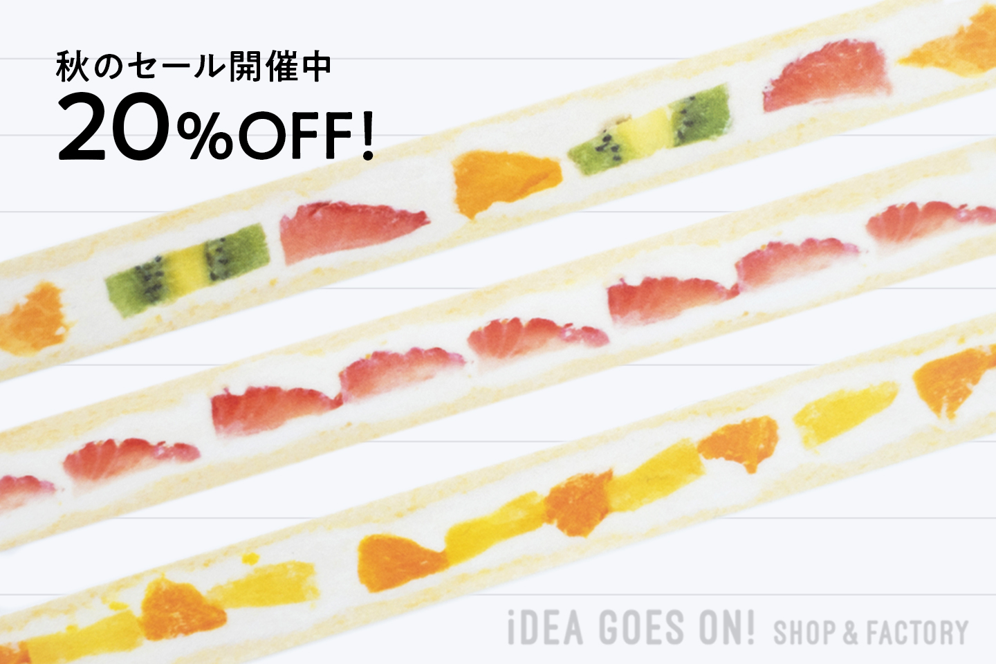 「2025秋のセール」あと4日