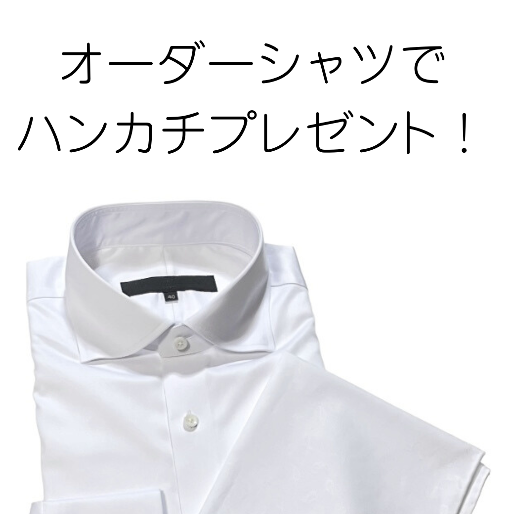 オーダーシャツでハンカチプレゼント！　既製品スラックス裾上げ無料！期間限定～５月２９日　