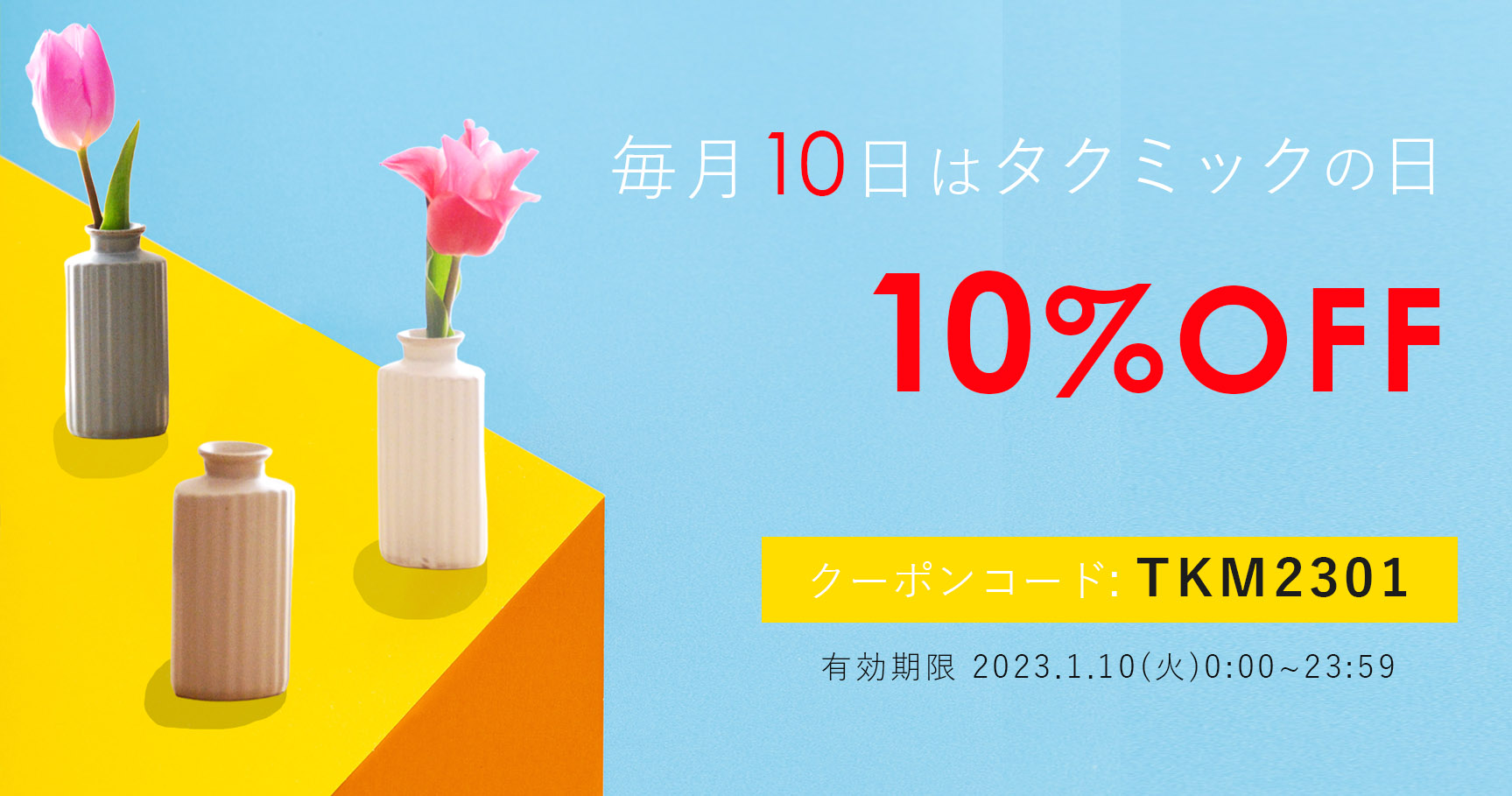【1/10日限定】【10%OFF】毎月10日はタクミックの日★