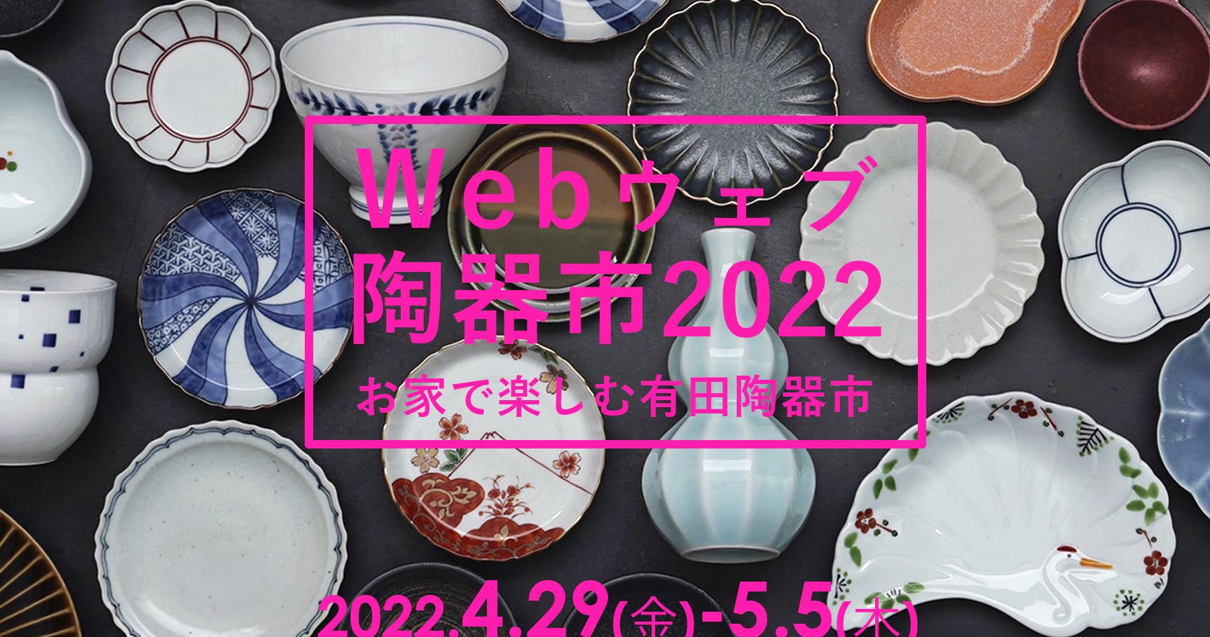 ＼Web陶器市2022／開催します！