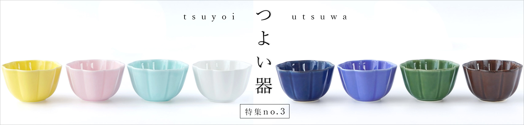 特集 n o . 3 ||  つよい器   tsuyoi utsuwa