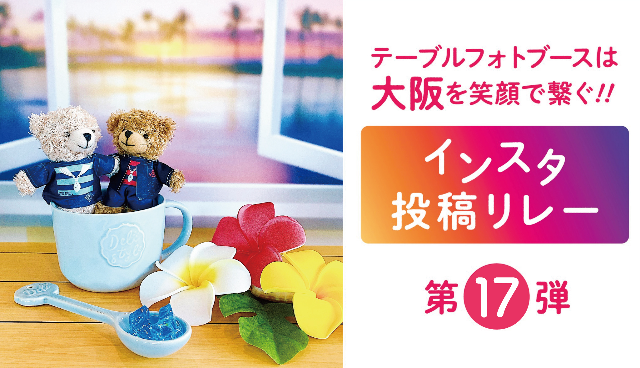 『テーブルフォトブースで大阪を笑顔で繋ぐ！！インスタ投稿リレー』第17弾！！