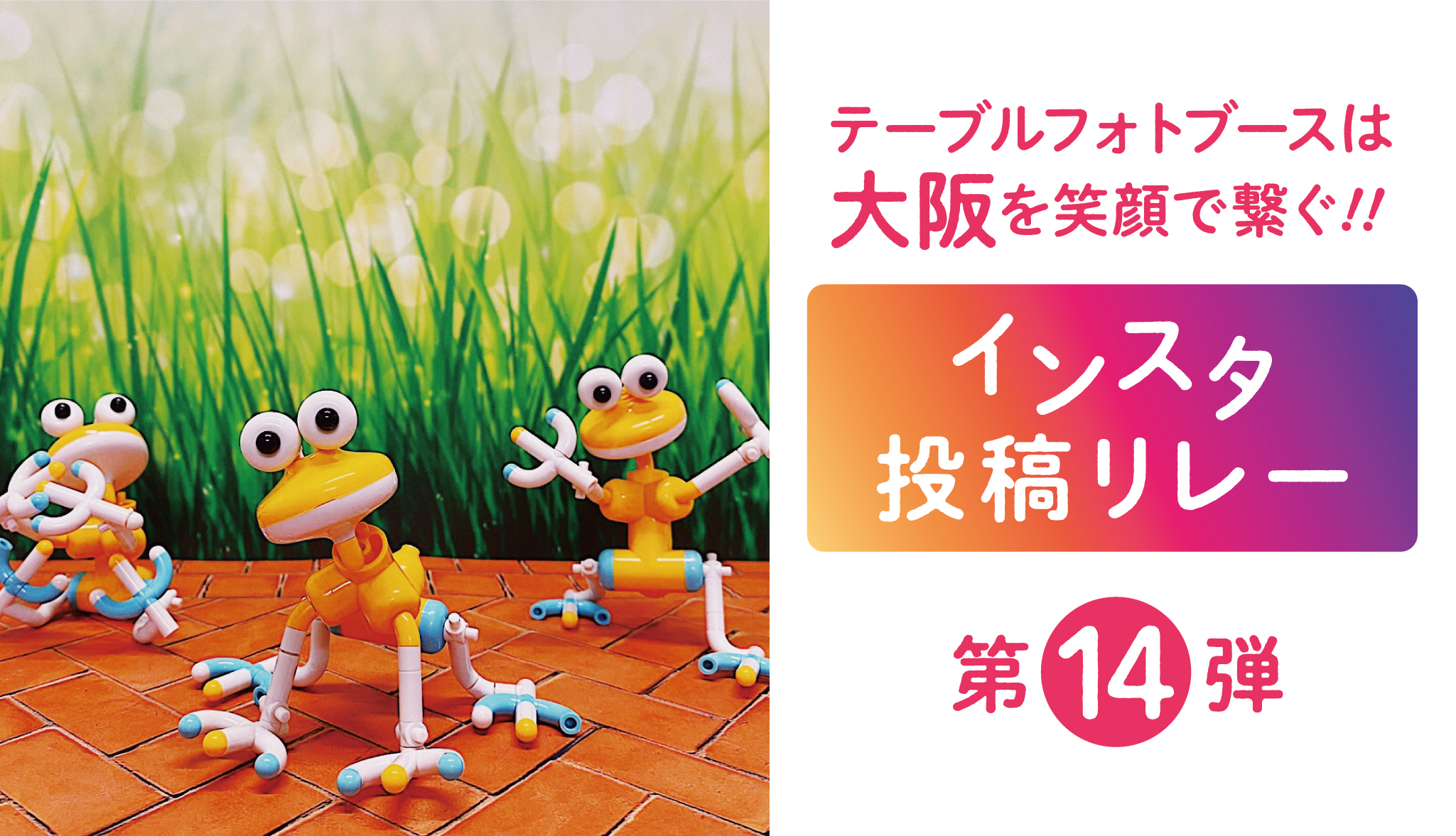 『テーブルフォトブースで大阪を笑顔で繋ぐ！！インスタ投稿リレー』第14弾！！