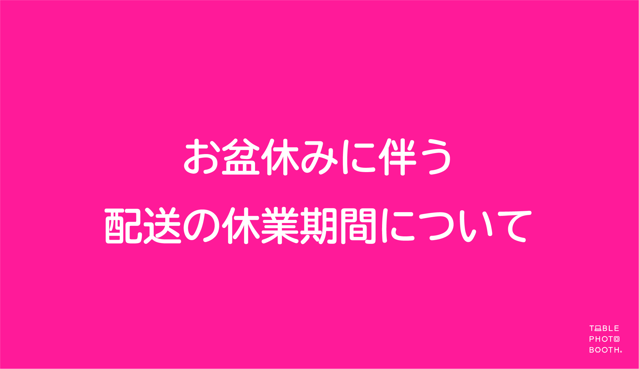 お盆休みに伴う配送の休業期間について
