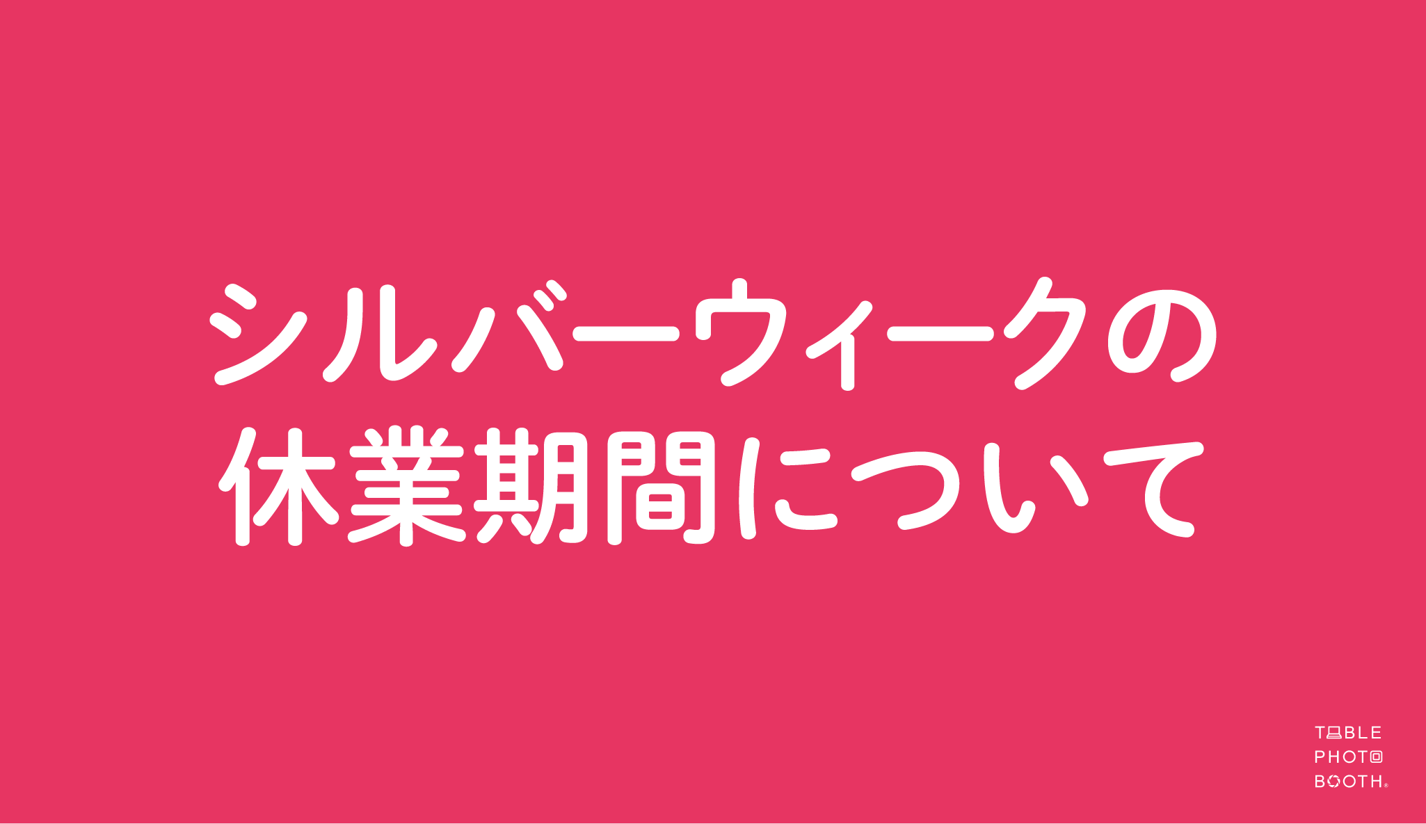 シルバーウィークの休業期間について