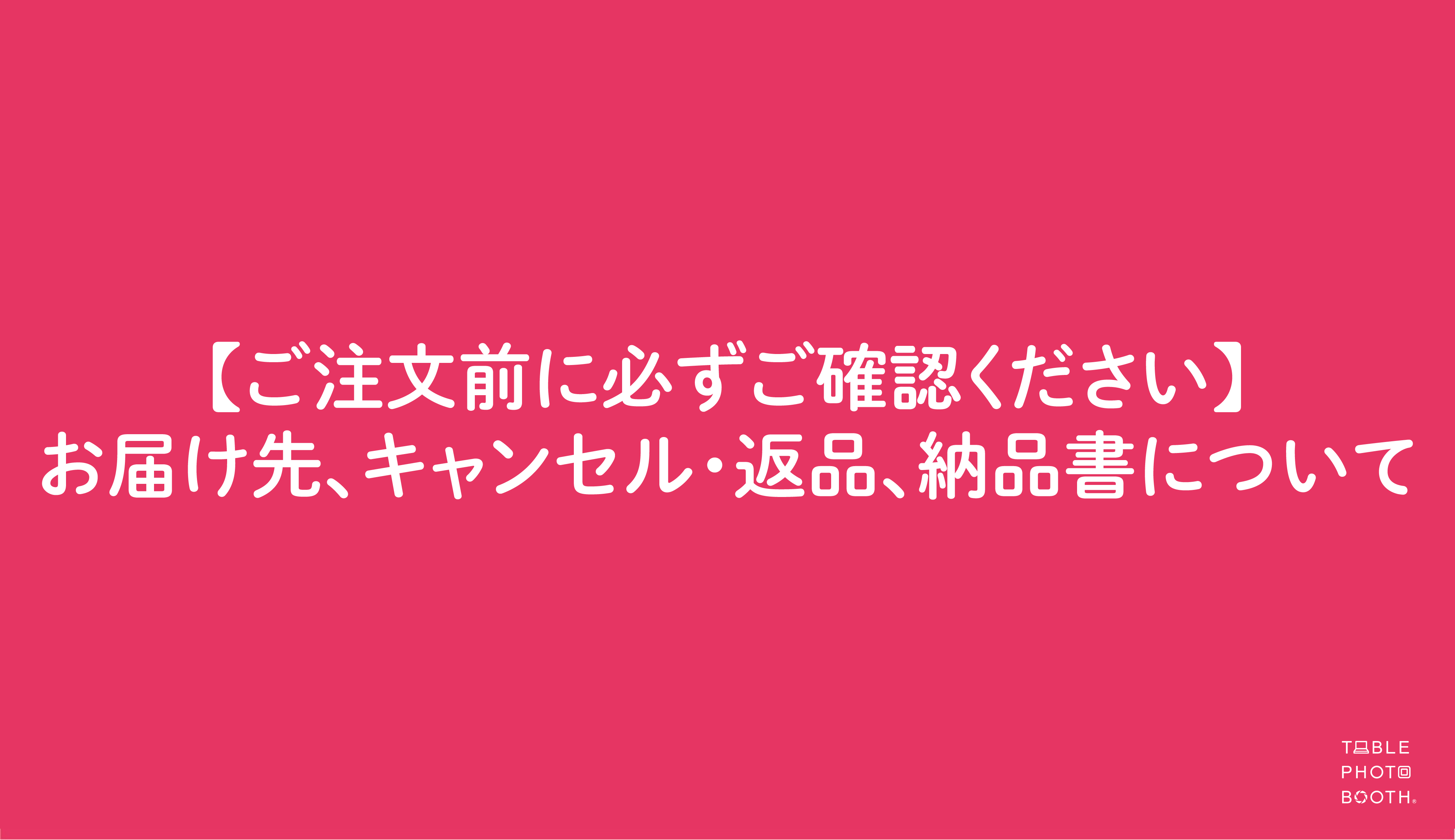 【重要】ご注文前に必ずご確認ください（お届け先、キャンセル・返品、納品書について）