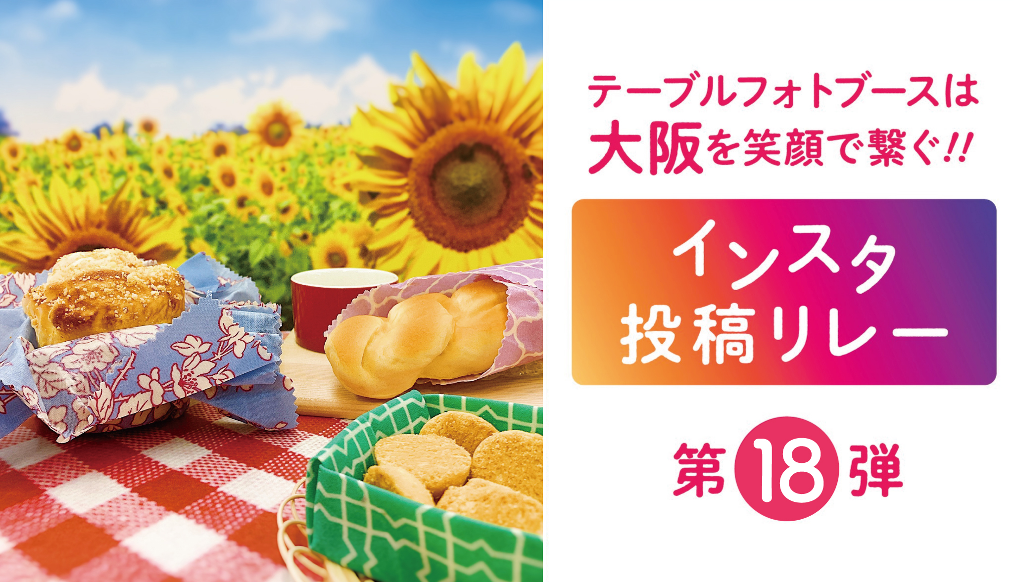 『テーブルフォトブースで大阪を笑顔で繋ぐ！！インスタ投稿リレー』第18弾！！