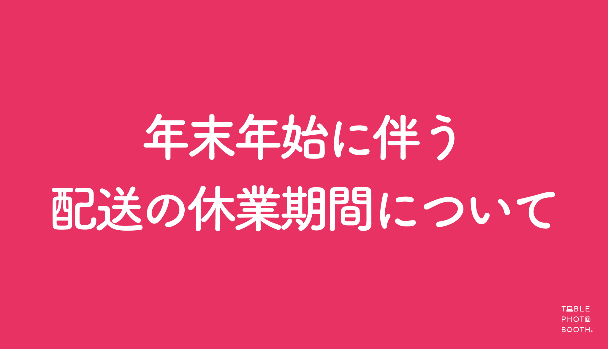 年末年始に伴う配送の休業期間について