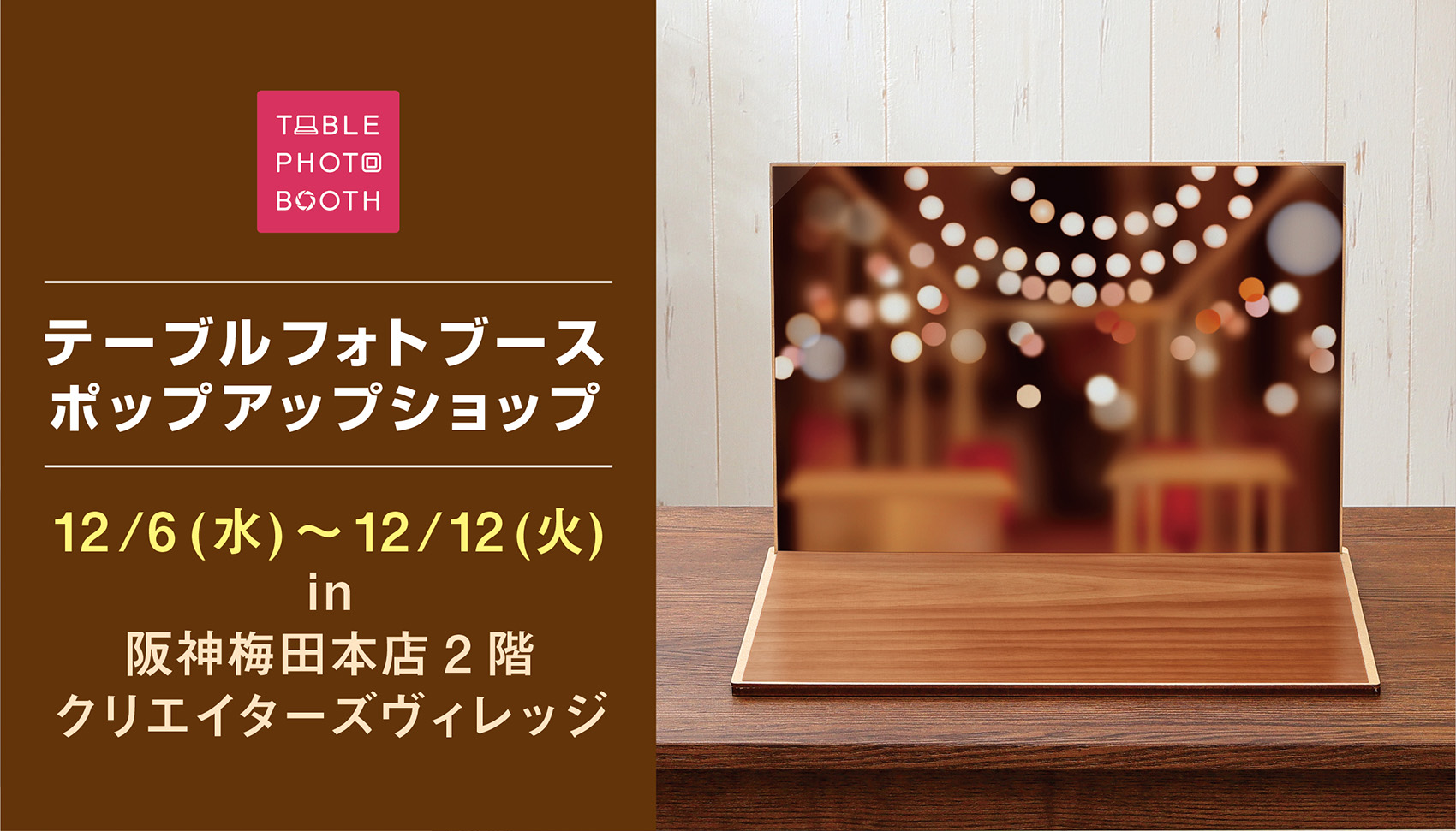 ‼️【告知】12/6~12/12 阪神梅田本店2階でポップアップストアを出店します‼️
