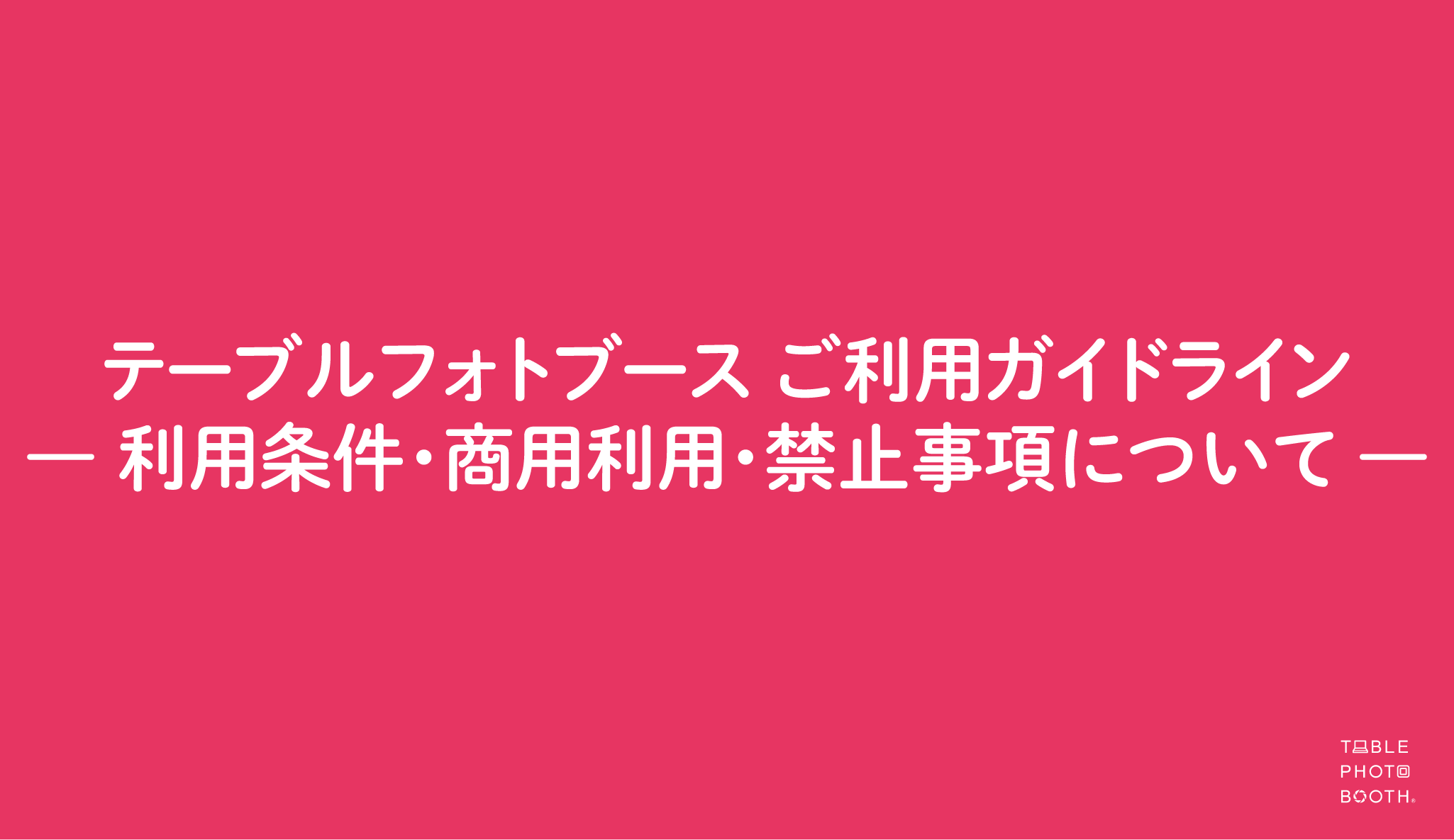 テーブルフォトブース ご利用ガイドライン