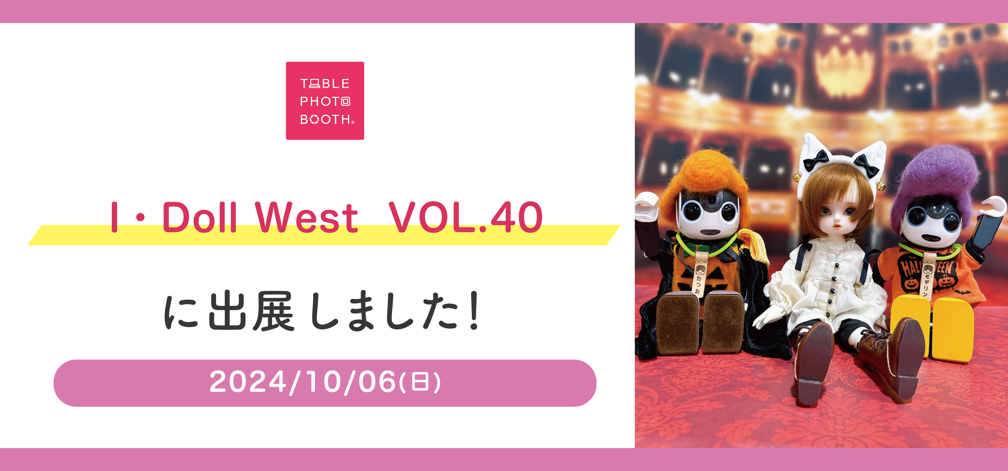 ⭐️「I・Doll West」にて「Enjoy! 推し活撮影ブース」を出展しました⭐️