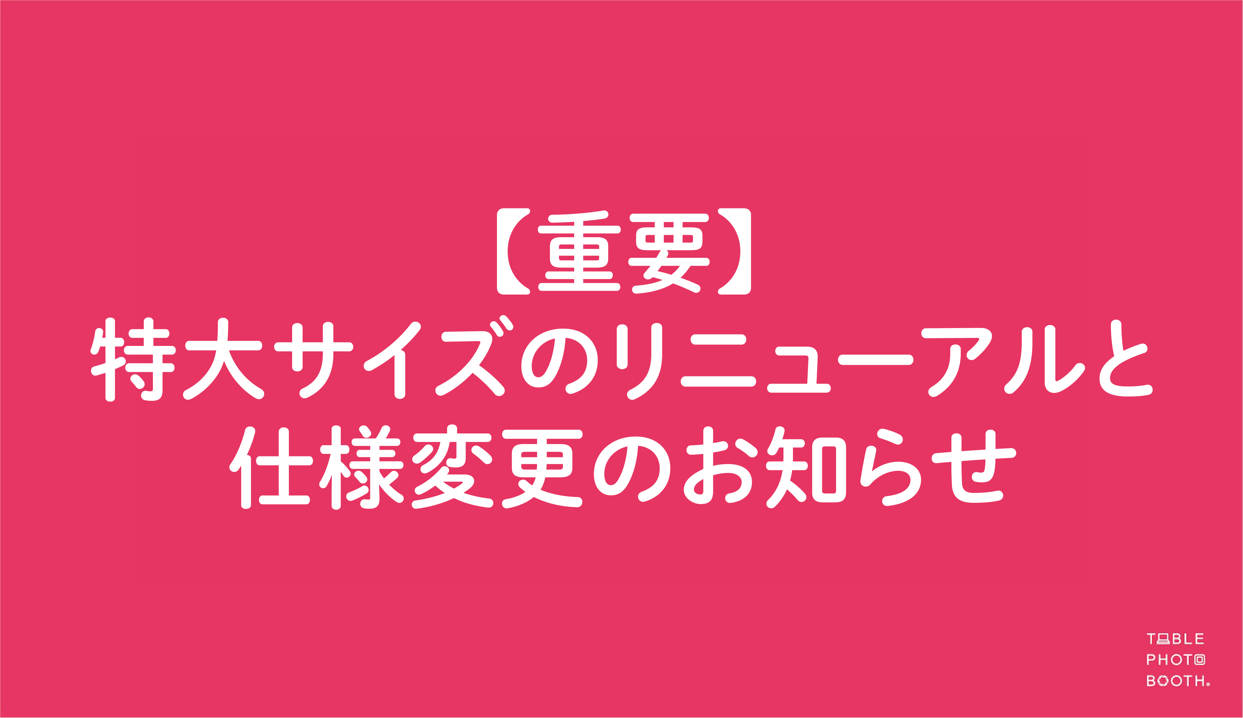 【重要】特大サイズのリニューアルと仕様変更のお知らせ