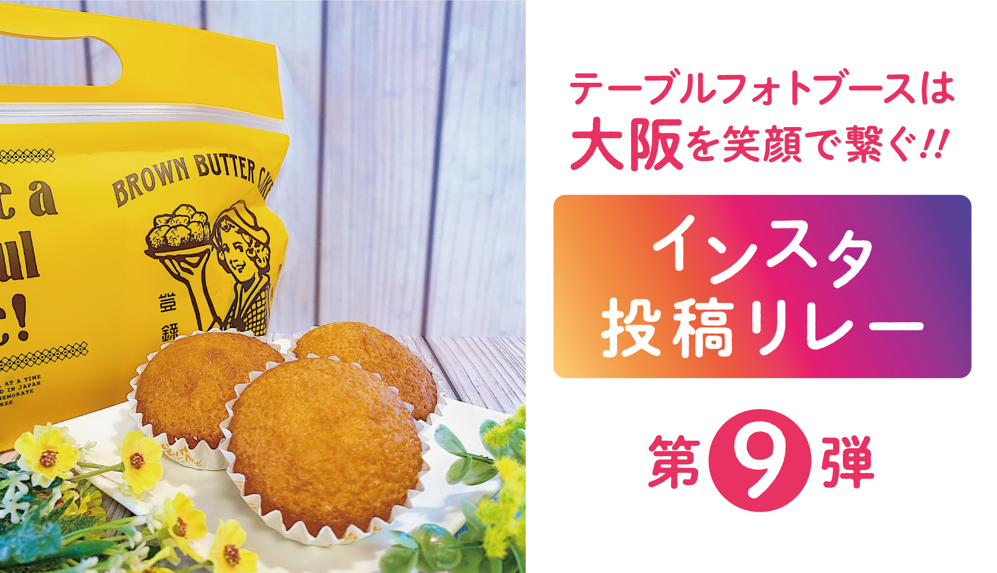 『テーブルフォトブースで大阪を笑顔で繋ぐ！！インスタ投稿リレー』第9弾！！