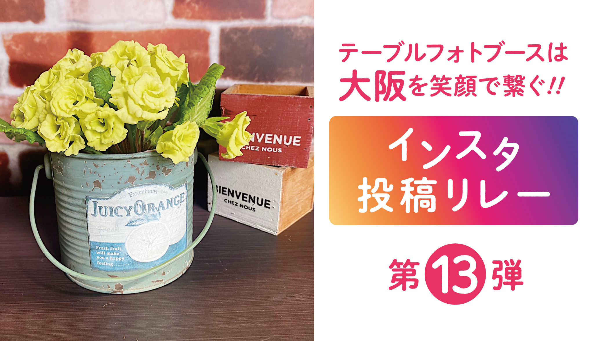 『テーブルフォトブースで大阪を笑顔で繋ぐ！！インスタ投稿リレー』第13弾！！