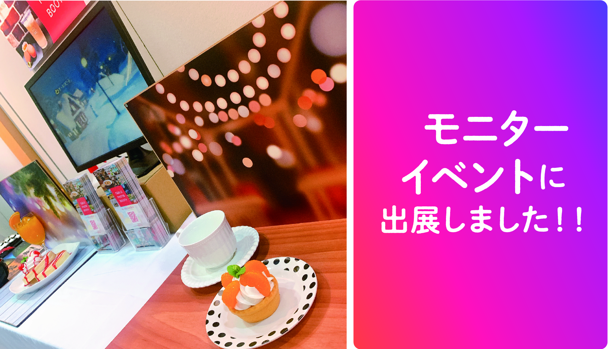 【サンソウカンdeモニター会】2020.12.26 ~ 12.27