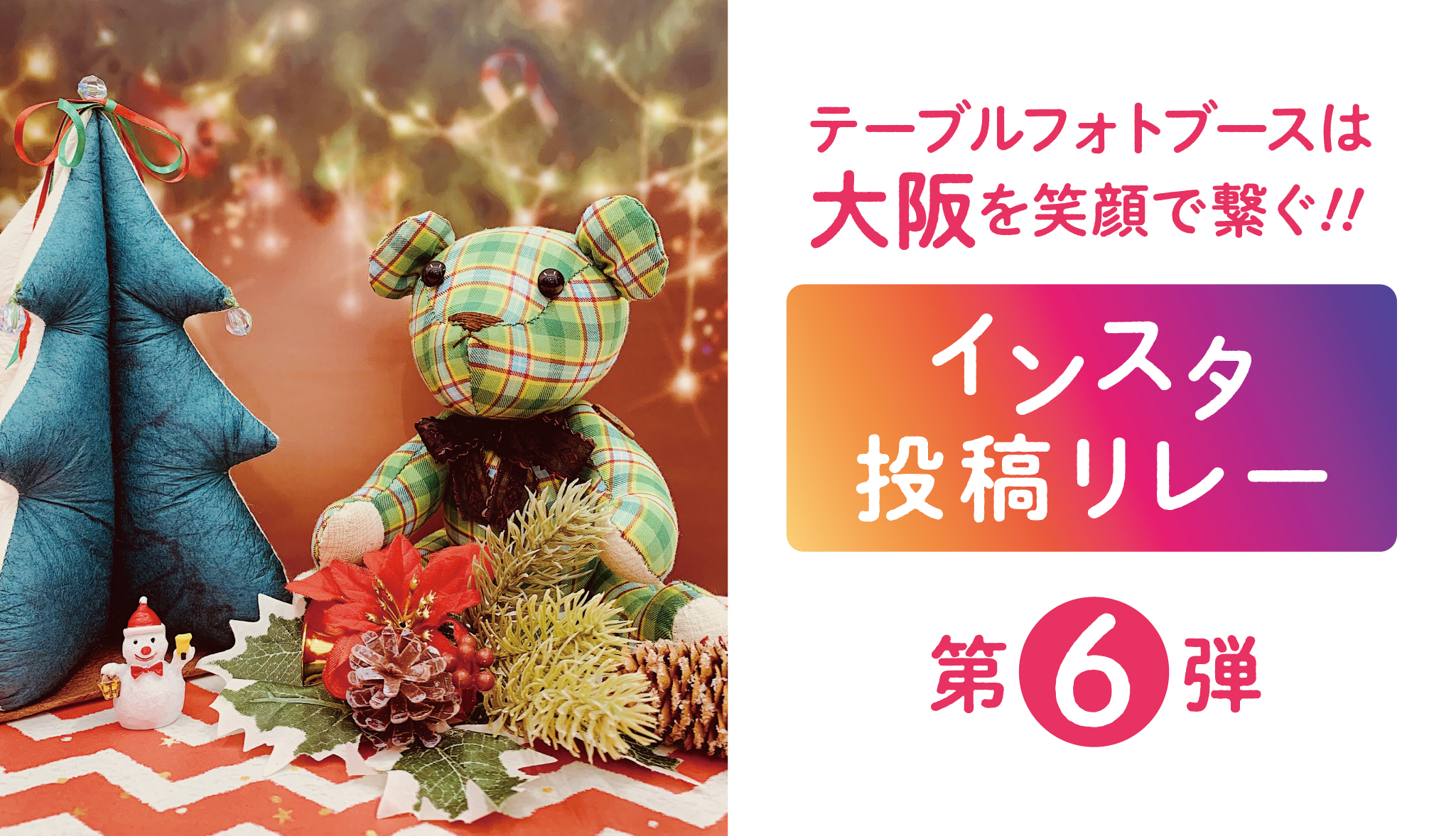 『テーブルフォトブースで大阪を笑顔で繋ぐ！！インスタ投稿リレー』第6弾！！