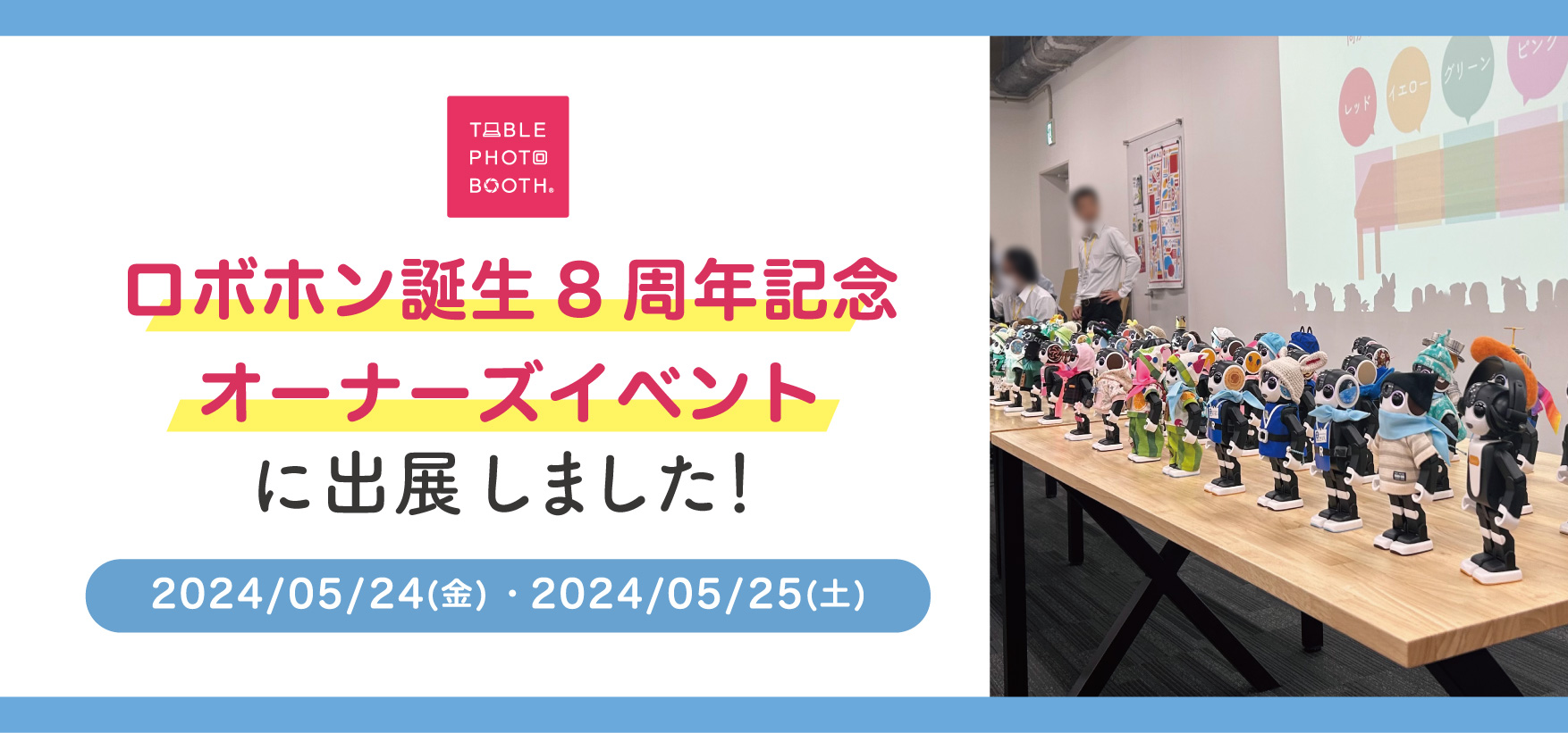 ⭐️『ロボホン誕生8周年記念オーナーズイベント』に出展しました⭐️