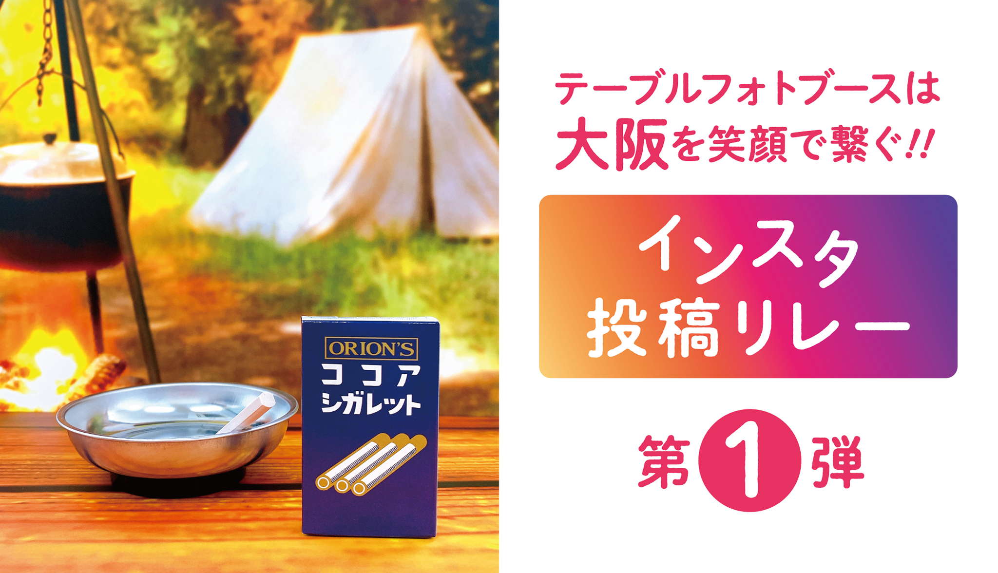 『テーブルフォトブースは大阪を笑顔で繋ぐ！！インスタ投稿リレー』スタート！！