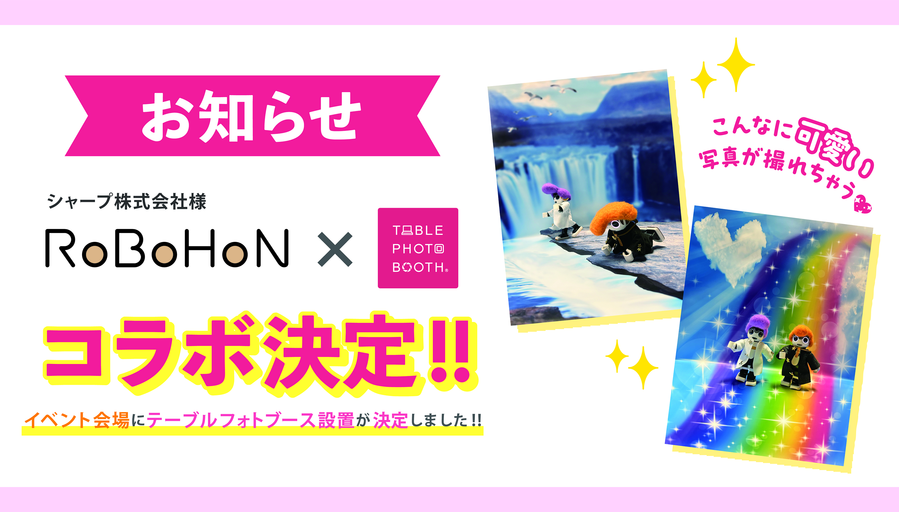 【お知らせ】『ロボホン誕生8周年記念オーナーズイベント！』にテーブルフォトブースが設置されます