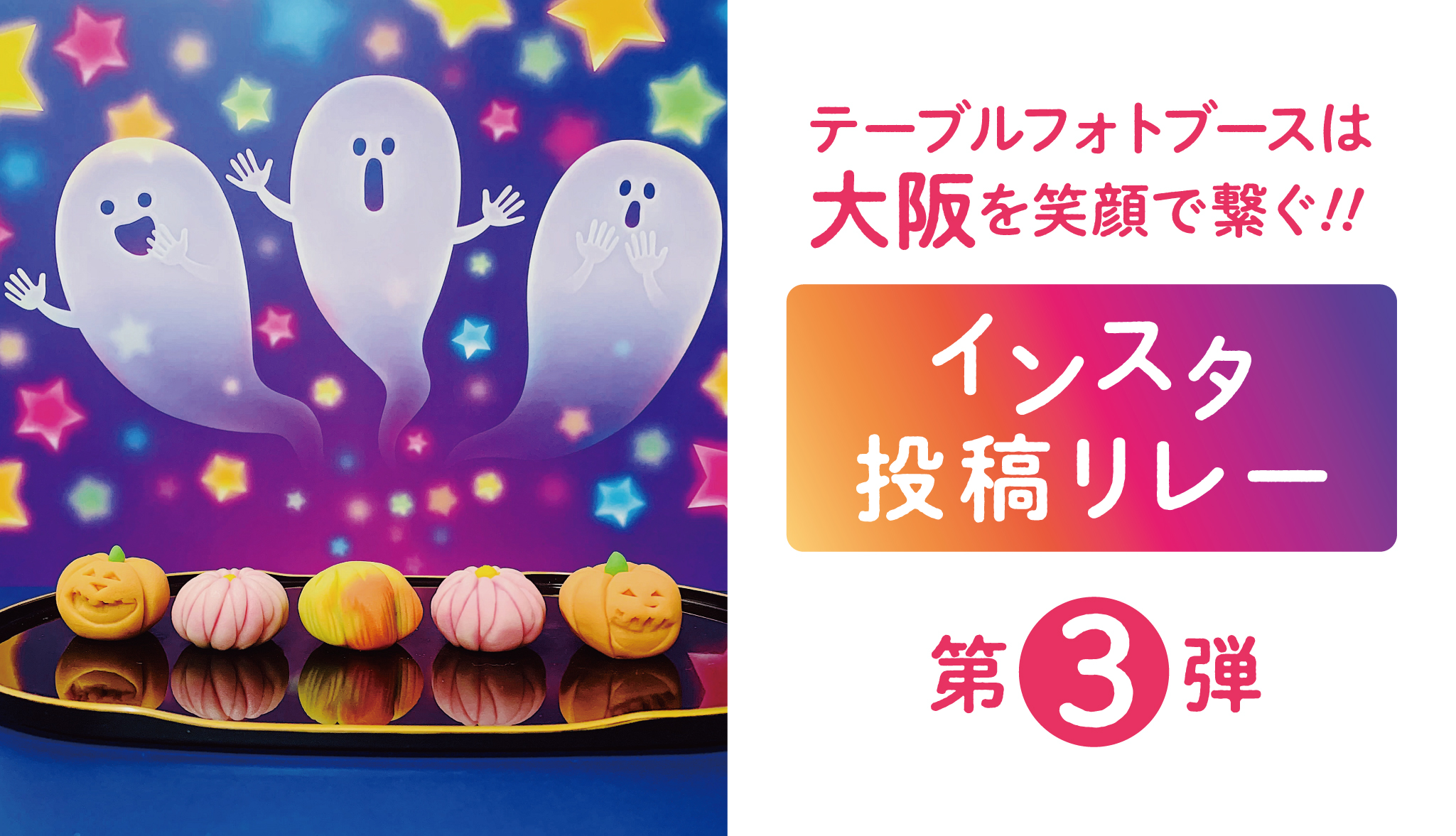 『テーブルフォトブースで大阪を笑顔で繋ぐ！！インスタ投稿リレー』第3弾！！