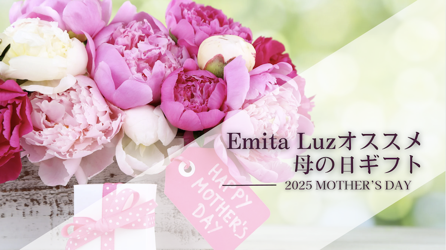 Emita Luzのオススメ母の日ギフト