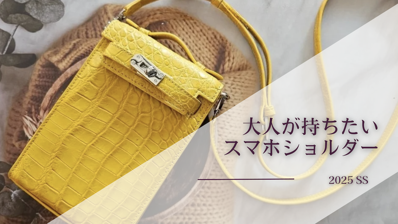 　大人が持ちたいスマホショルダー
