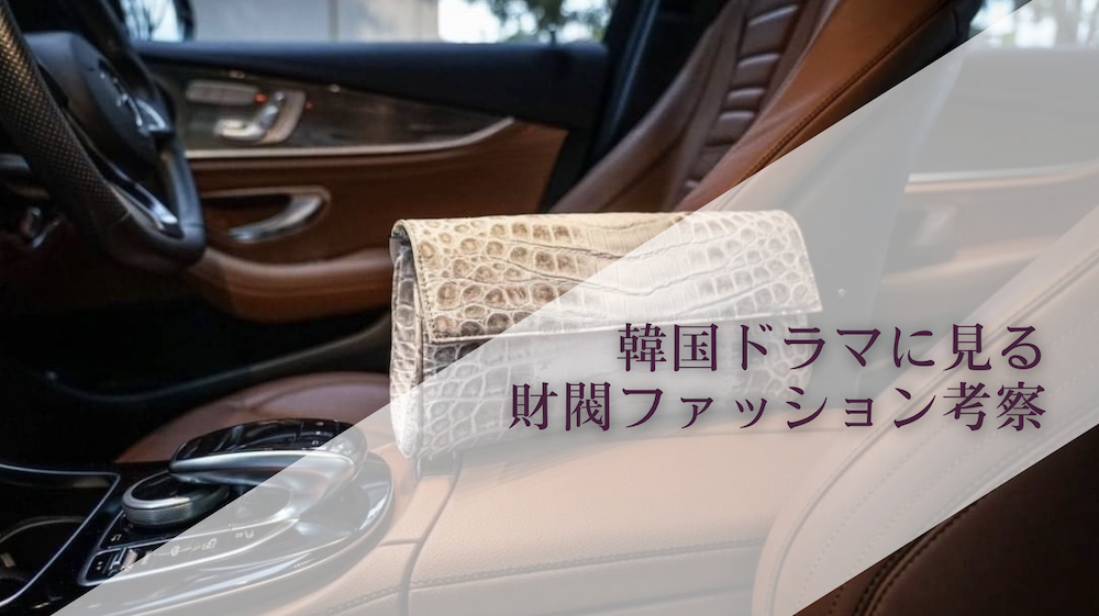 韓国ドラマに見る財閥ファッション考察