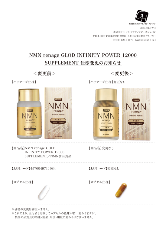 NMN renage GOLD 12000 仕様変更のお知らせ