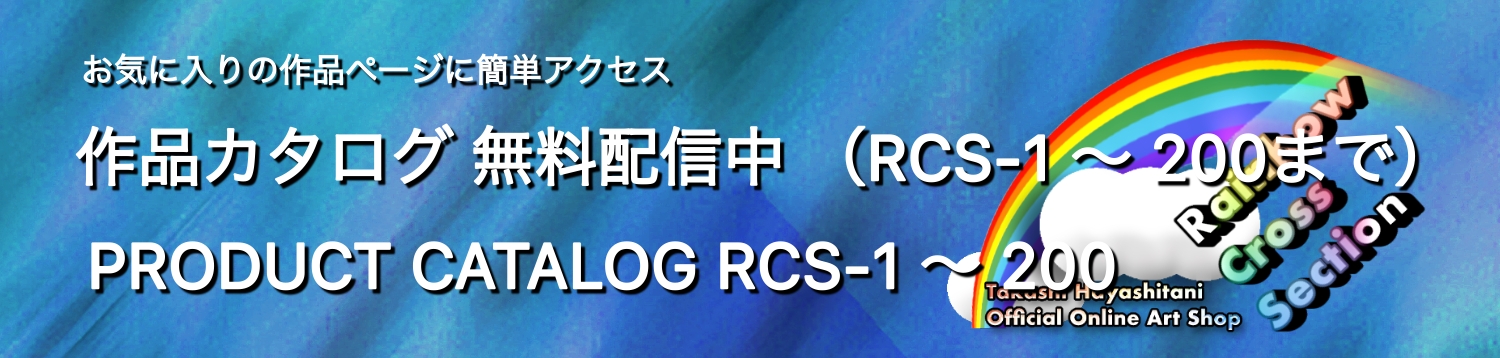アートショップ Rainbow Cross Section 虹の断面図 アートショップ Rainbow Cross Section 虹の断面図