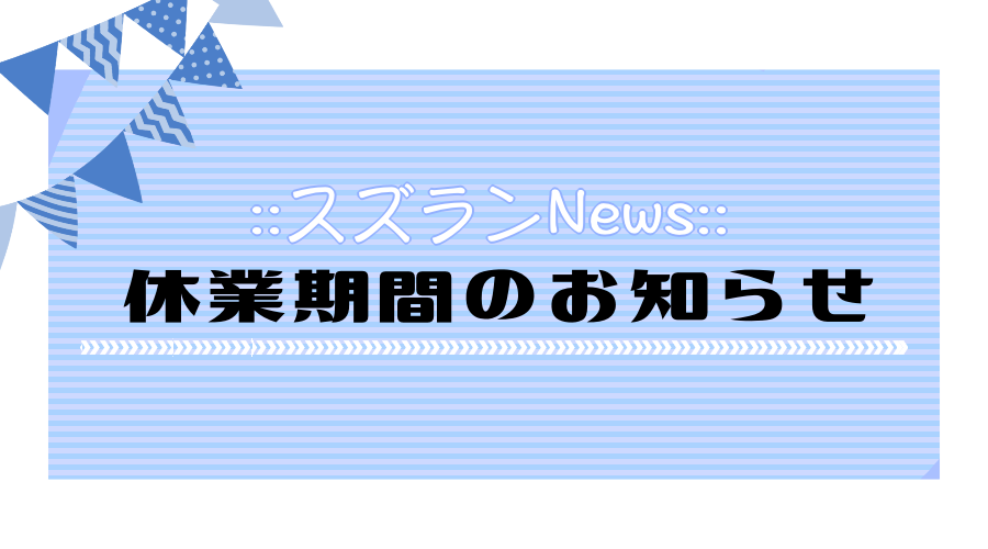 リリコンバージュ夏期休業のお知らせ