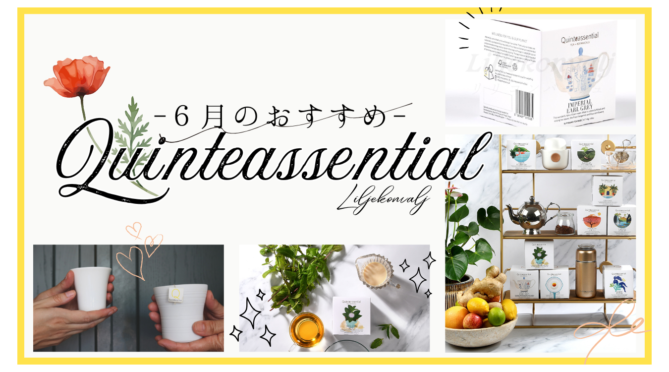 6月は英国ティーブランド＜Quinteassential＞をめしあがれ