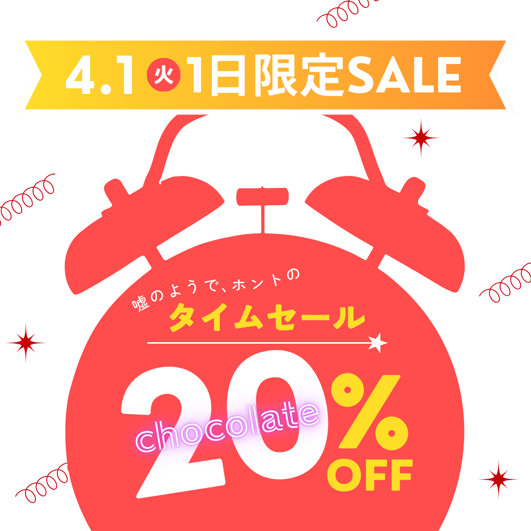 エイプリルフール1日限定！ウソのようなホントのセール⏰