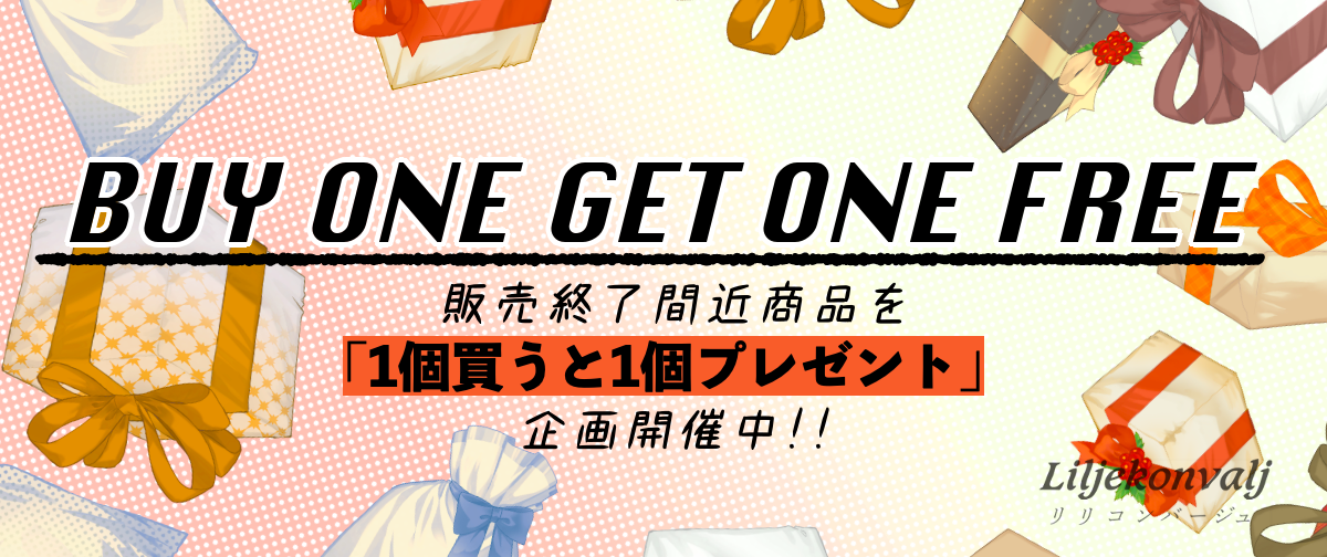 緊急企画！BUY ONE GET ONE FREEキャンペーン