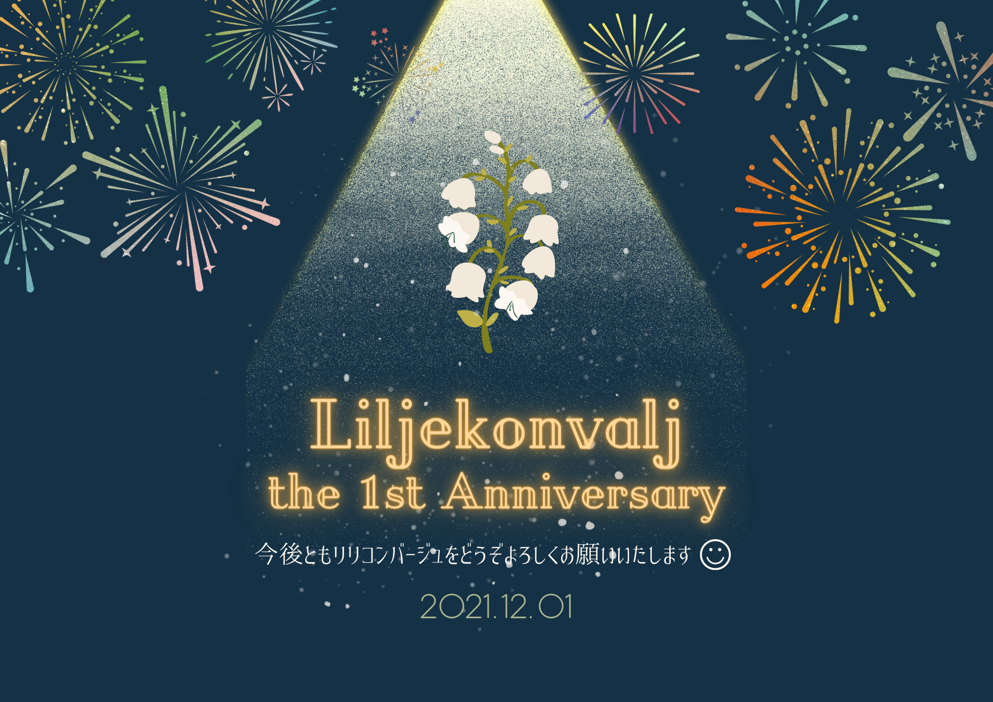 リリコンバージュ♪創業1周年を迎えました！