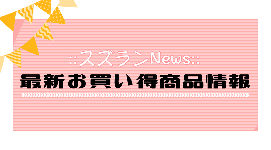 【新商品10%OFFイベントは本日23:59まで‼️】まずはCHECK✔️
