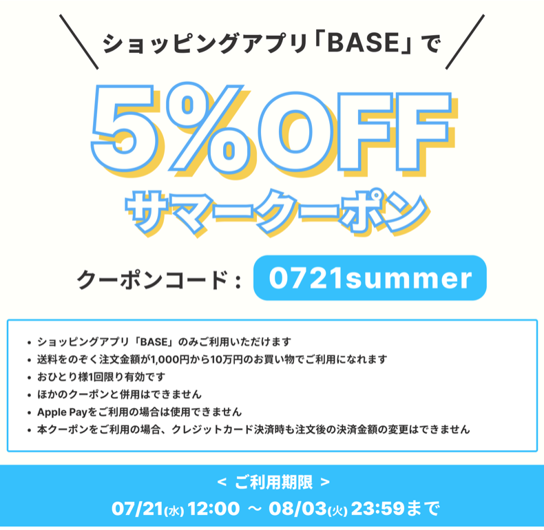 決算セール:本日12時より、ショッピングアプリBASEのご利用でさらに5%OFF！