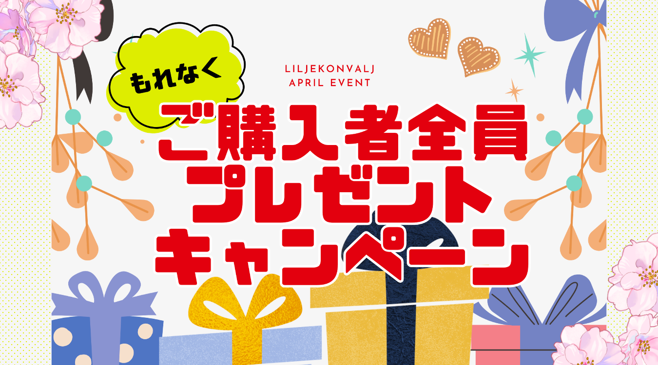 4月は「ご購入者全員プレゼントキャンペーン」を実施