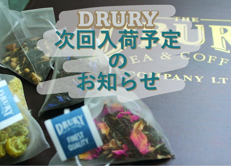 DRURY再入荷予定のご案内
