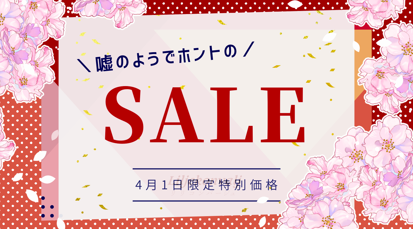 エイプリルフールセール開催決定！