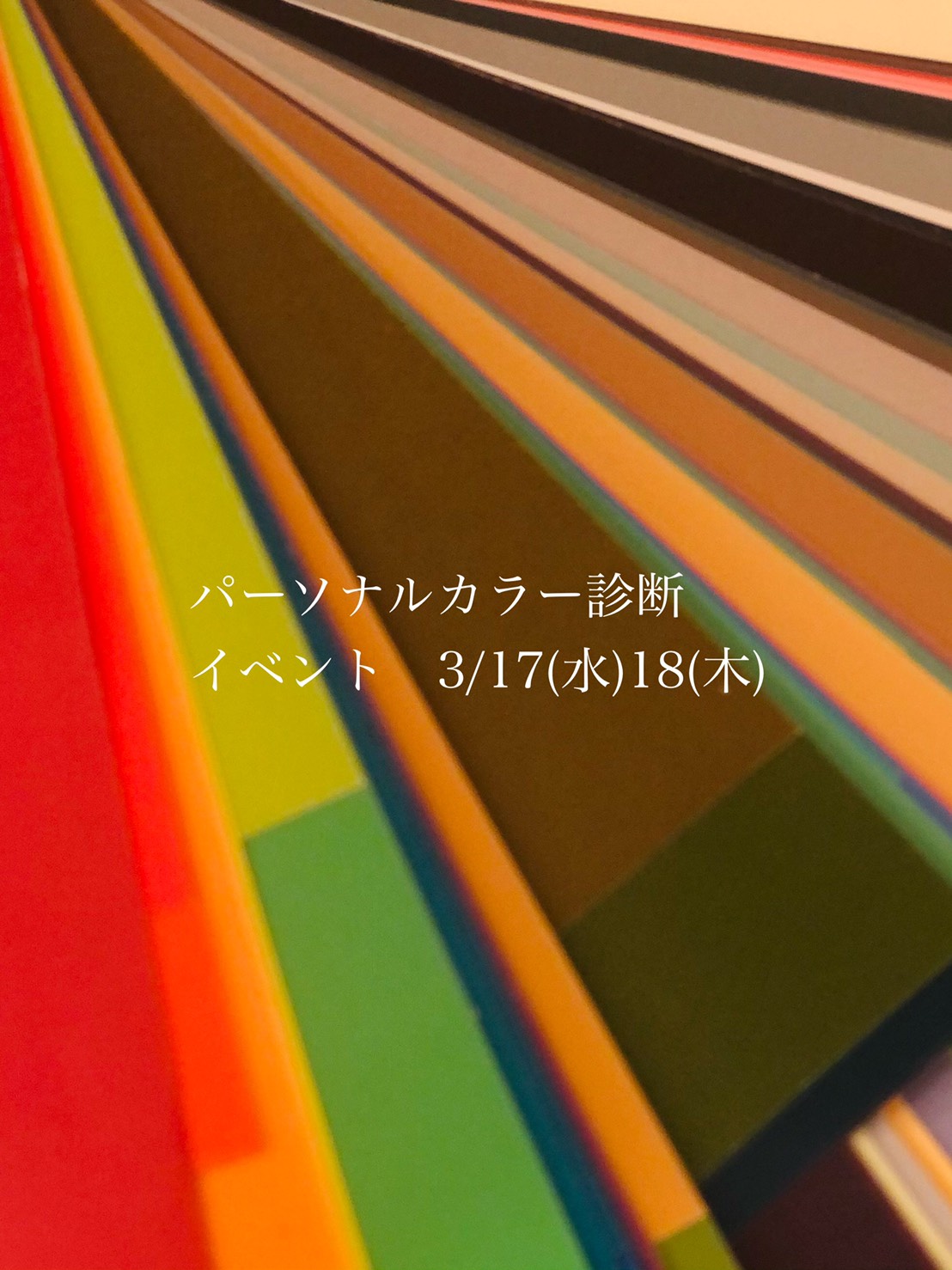 パーソナルカラー診断を受けてみました