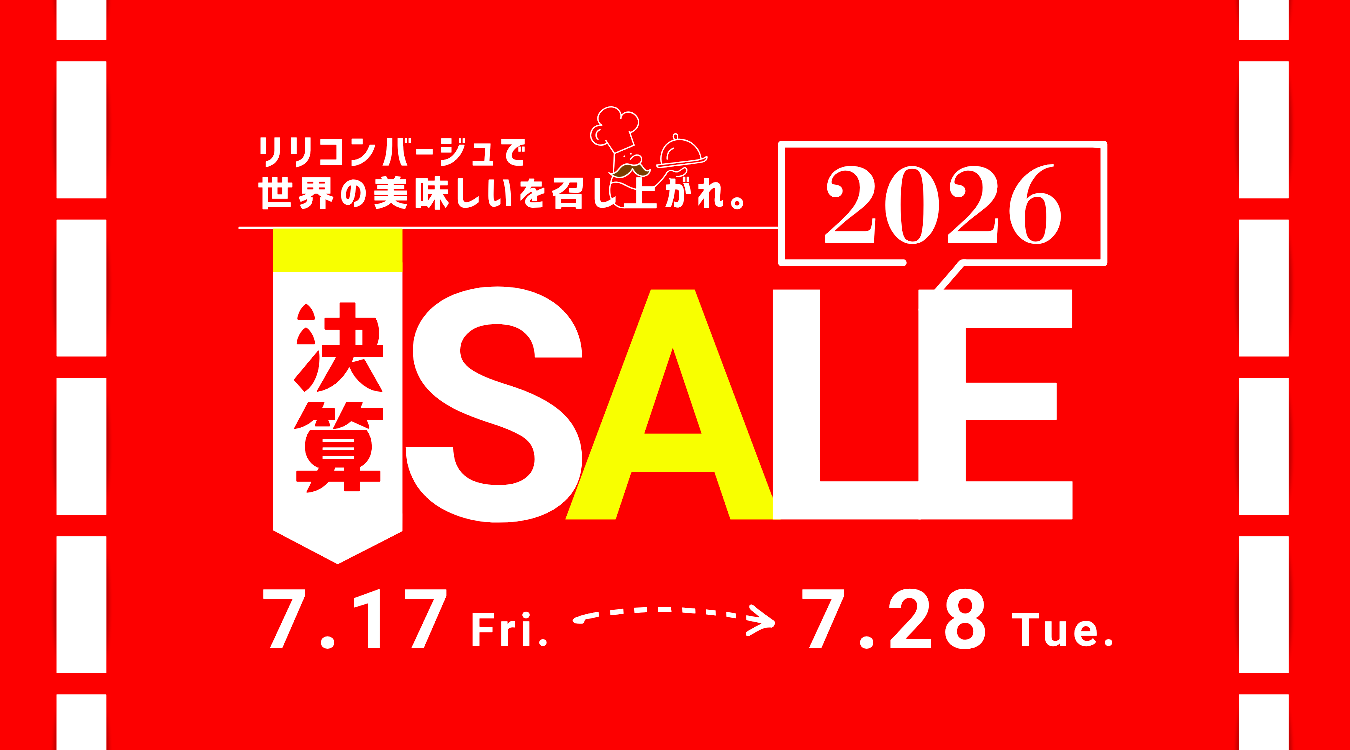 2026年の決算セールが開催中