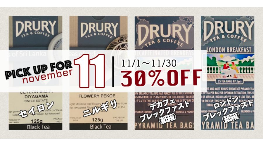 11月のイチオシ商品☆DRURY