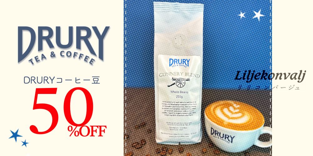 お急ぎください💦DRURYコーヒー豆50％オフ！