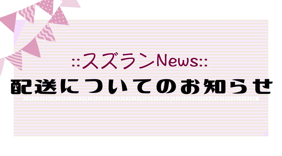 チョコレートの配送のお知らせ