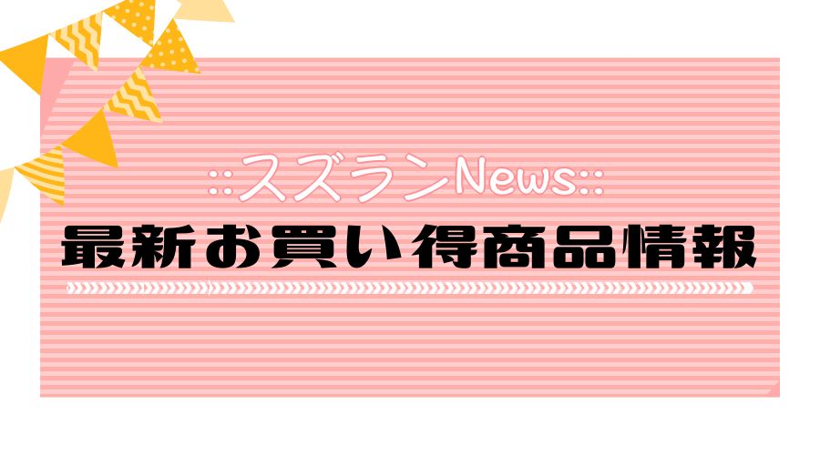 今だけ！買い得商品のご案内