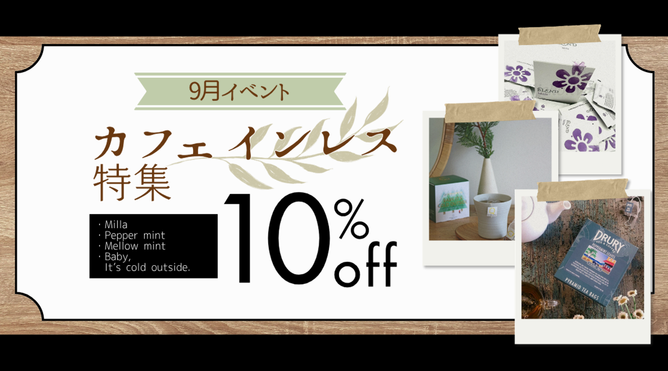 9月は「秋のカフェインレス特集」
