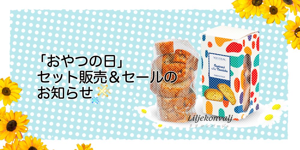 おやつの日セールのご案内（8/2～4）