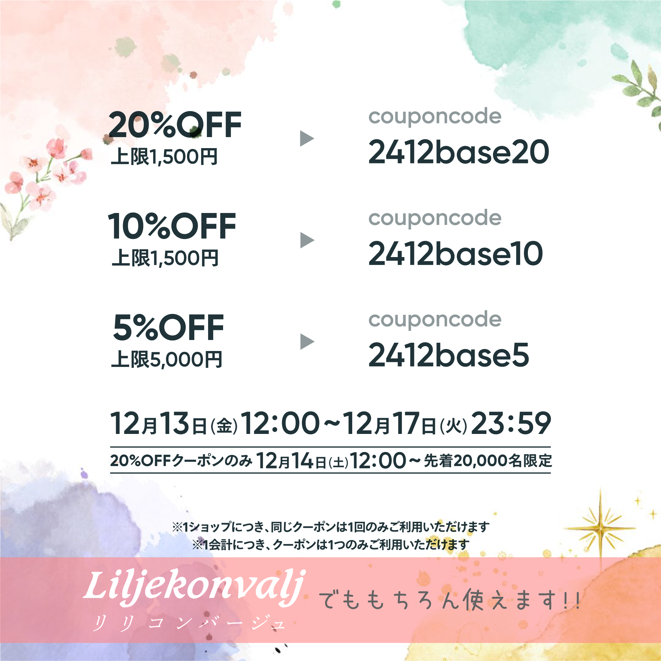 BASE12周年感謝祭が本日スタート